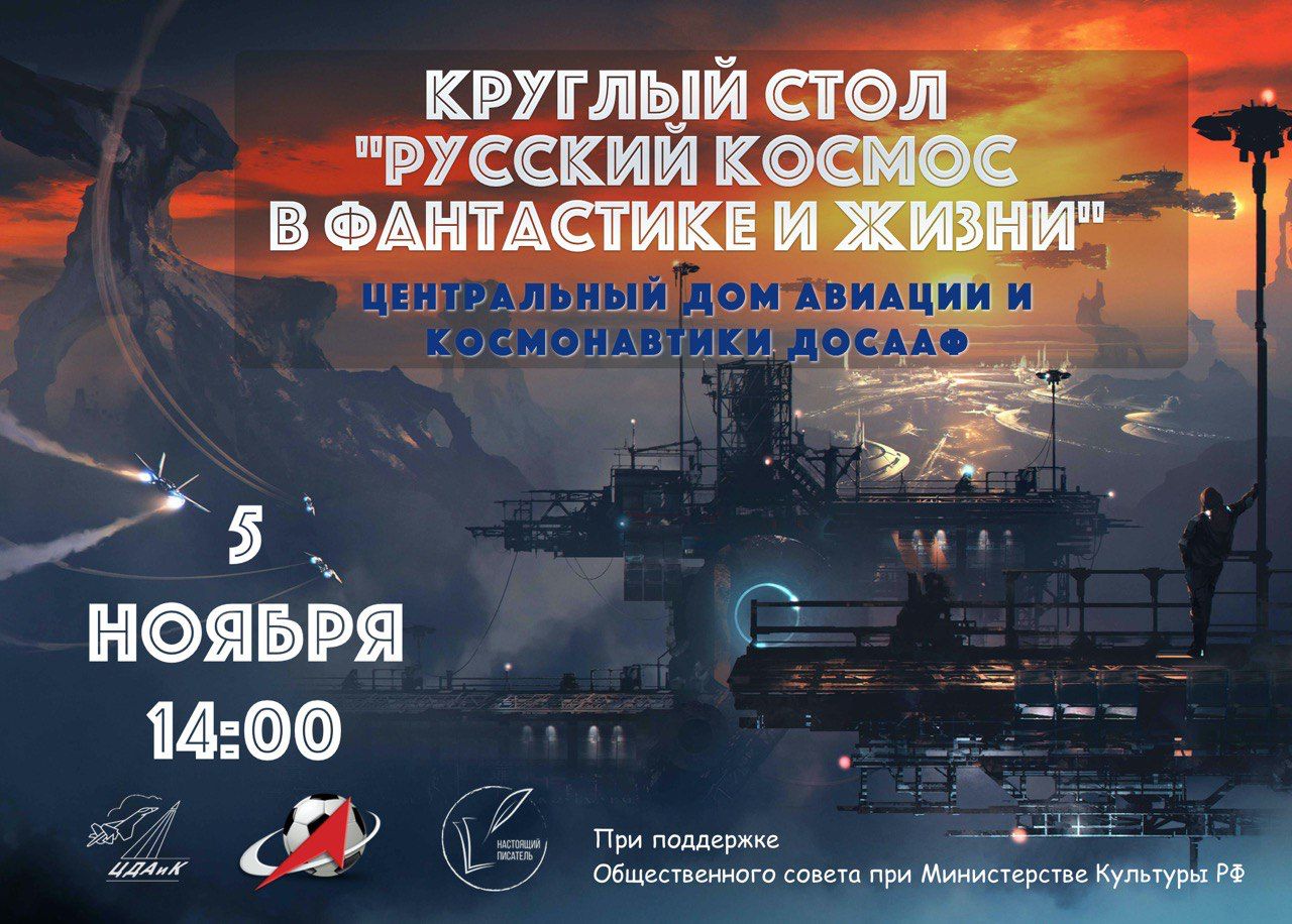 Круглый стол «Русский космос в фантастике и в жизни» пройдёт в Центральном доме авиации и космонавтики ДОСААФ России