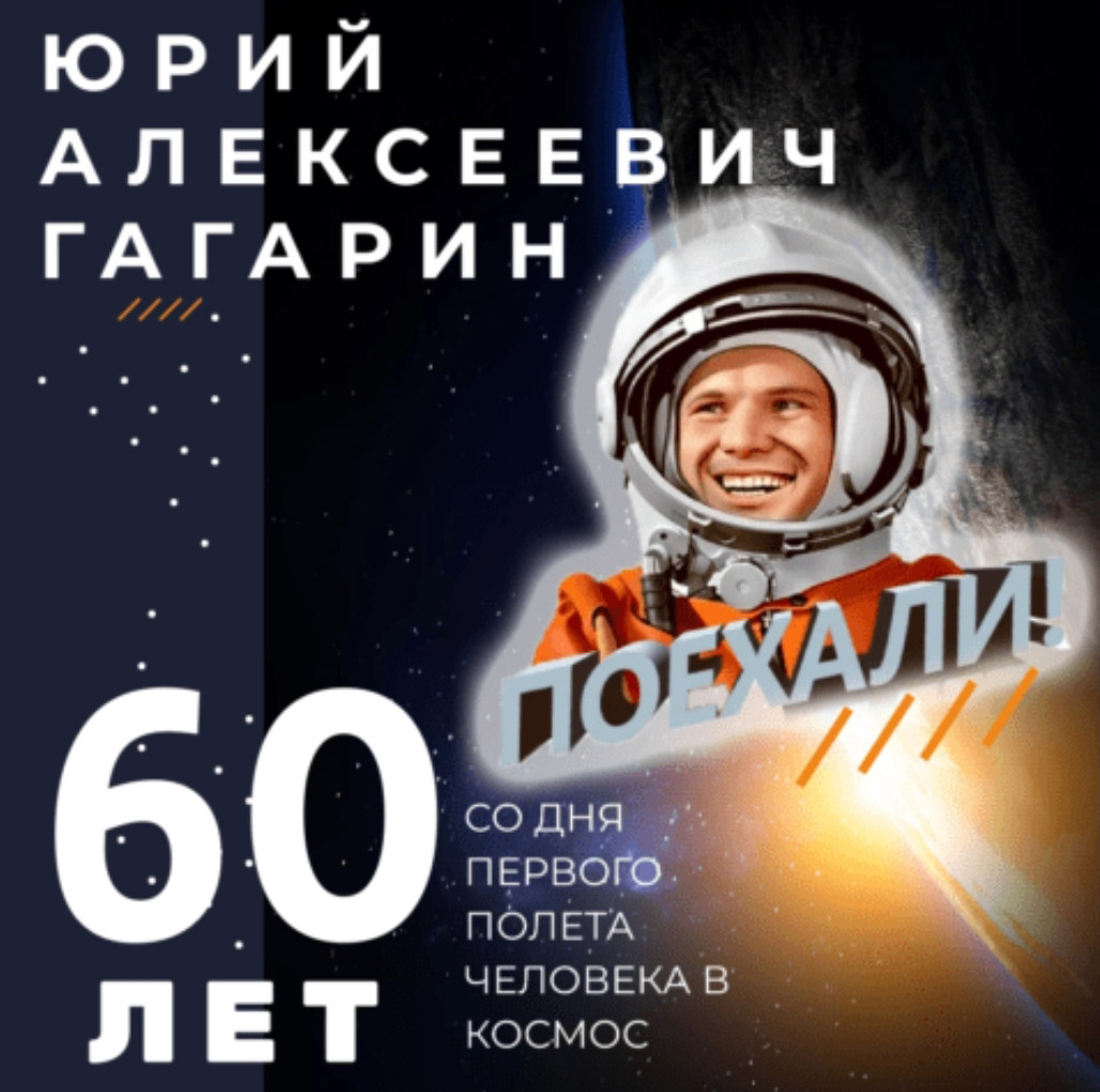 План проведения месячника, посвященного 60-летию первого полета человека в космос 1-30 апреля 2021 года