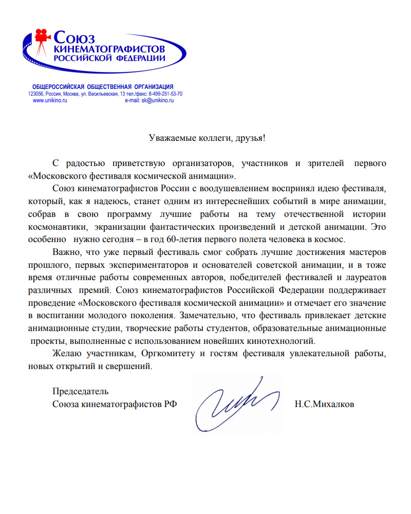 Приветственное письмо Первому Московскому фестивалю космической анимации от Никиты Сергеевича Михалкова