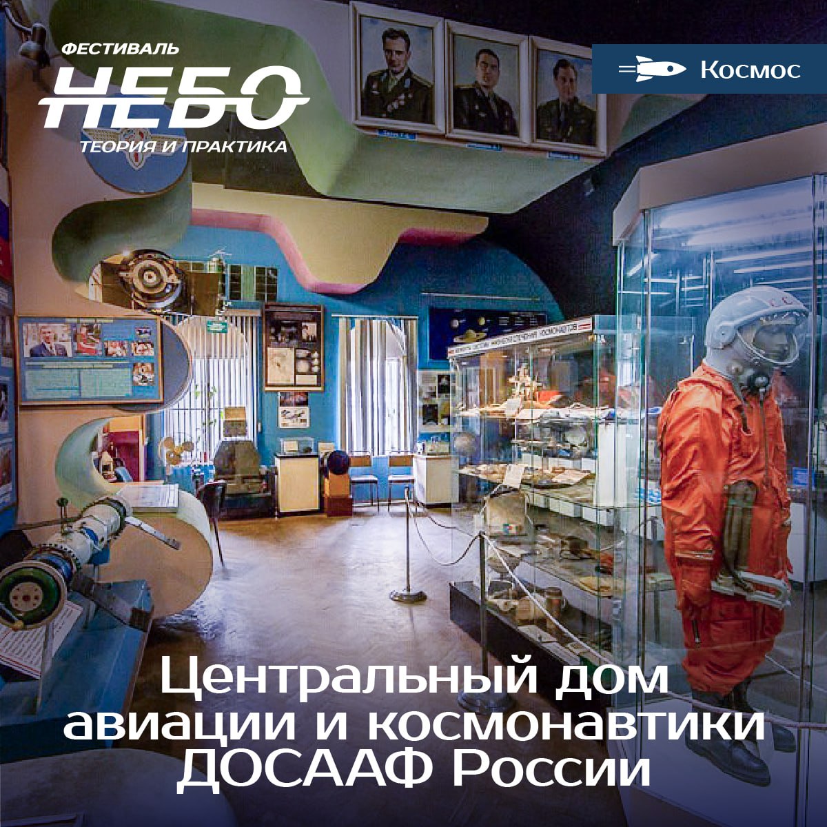 Центральный дом авиации и космонавтики ДОСААФ России — участник зоны «Космос» на фестивале «Небо: Теория и практика» 27 и 28 мая!