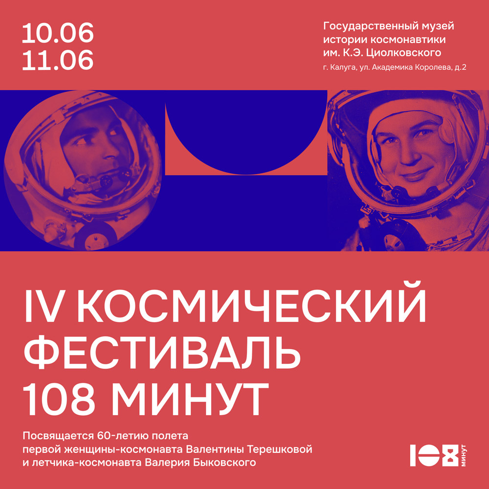 ЦДАиК примет участие 10-11 июня в IV Космическом фестивале «108 минут»