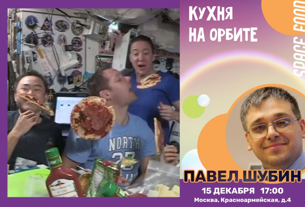15 декабря в 17:00 в Центральном Доме Авиации и Космонавтики пройдёт лекция «Кухня на орбите»