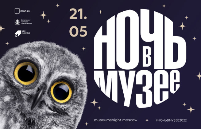 Наш Дом принимает участие во всероссийской акции «Ночь в музее»