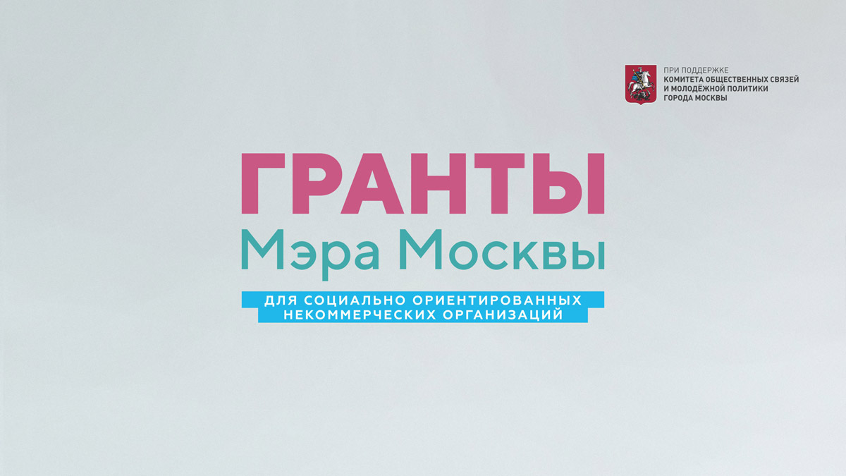 Центральный дом Авиации и Космонавтики ДОСААФ стал победителем Конкурса Грантов Мэра Москвы в 2022 году