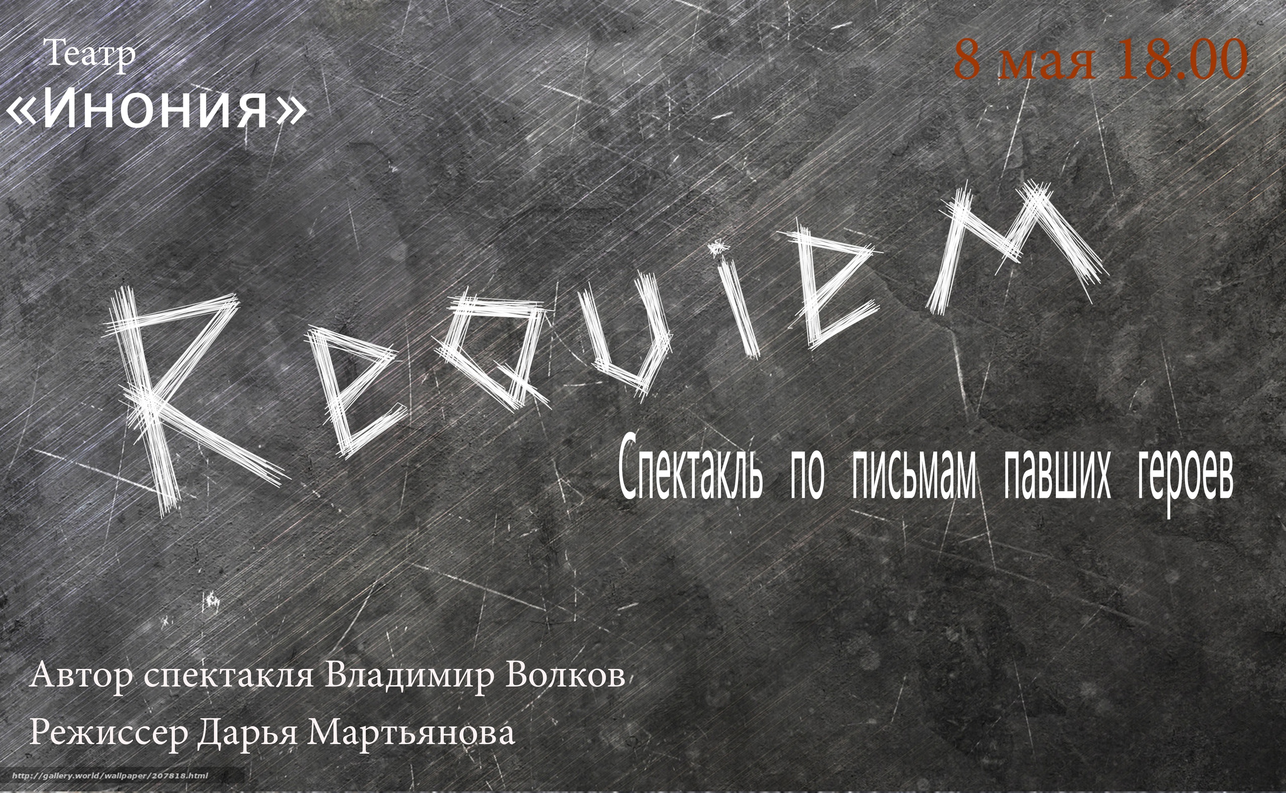 Театр «Инония» представляет спектакль «Requiem» по письмам павших героев
