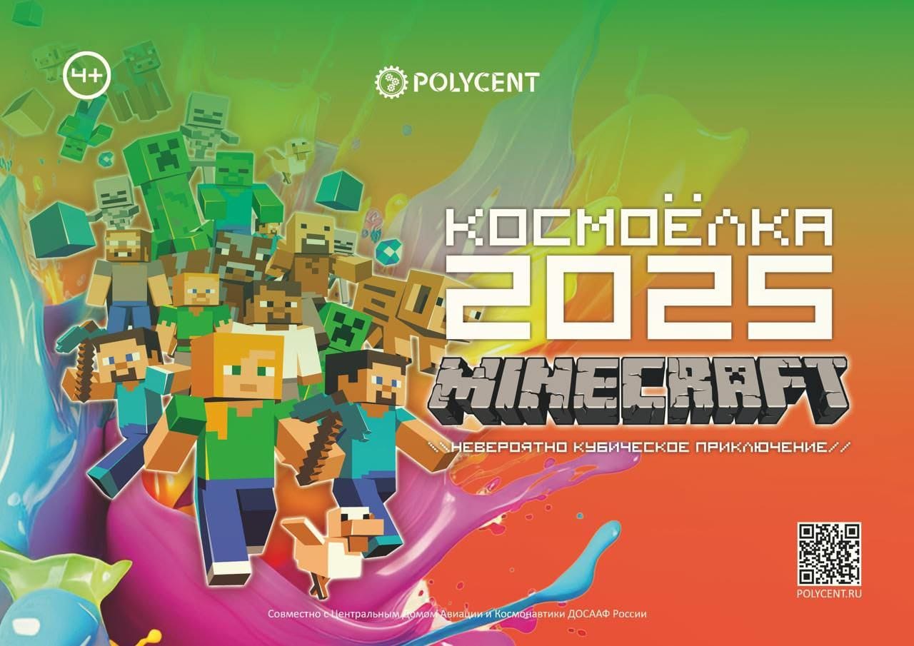КОСМОЁЛКА 2025 - Игровое приключение POLYCENT x MINECRAFT, ДОСТУПНОЕ КАЖДОМУ!