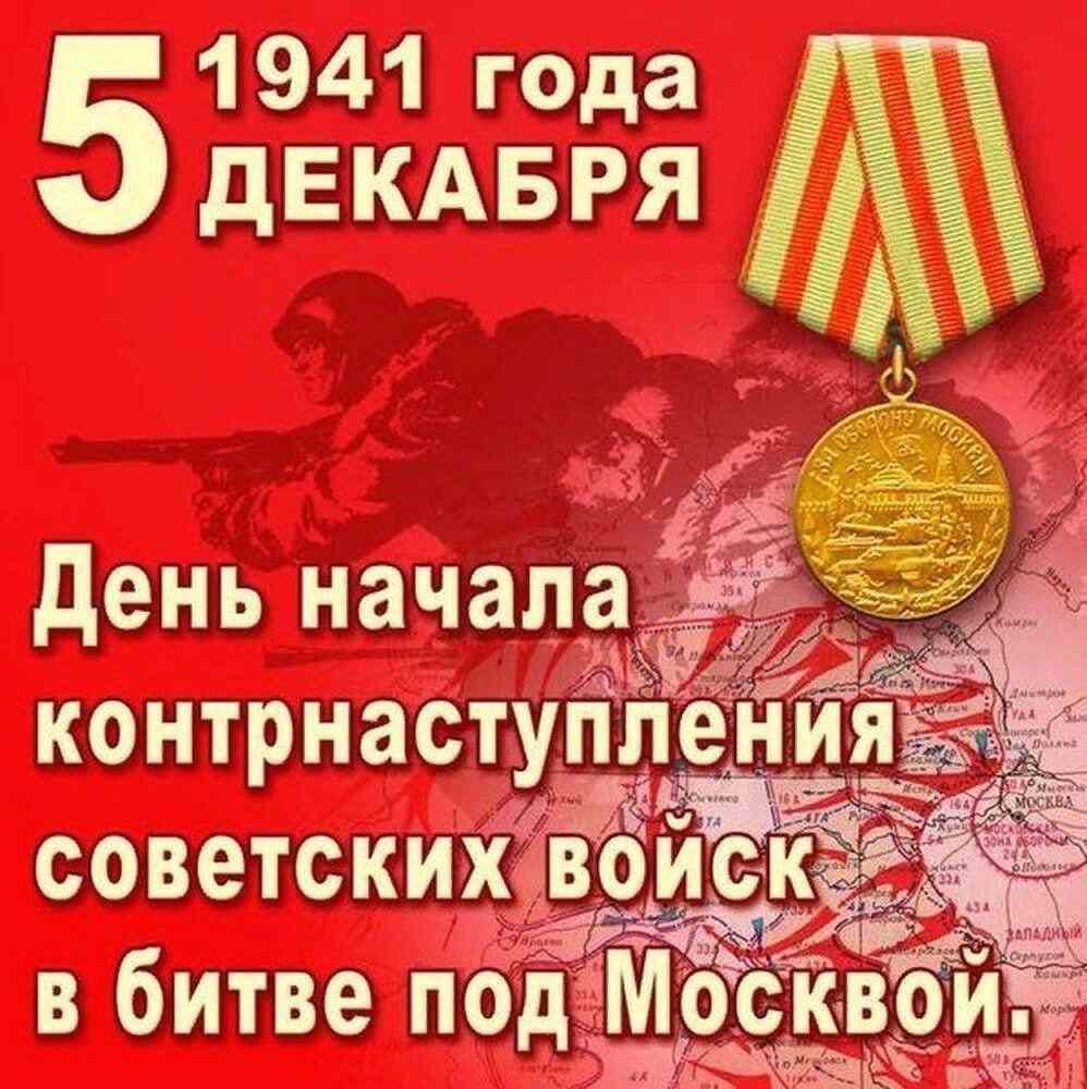 5 декабря в России отмечается День воинской славы