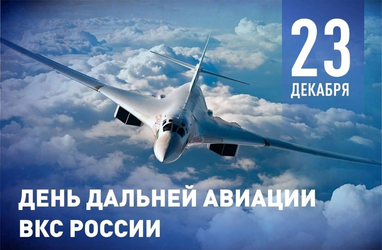 23 декабря 2025 года День дальней авиации Воздушно-космических сил РФ