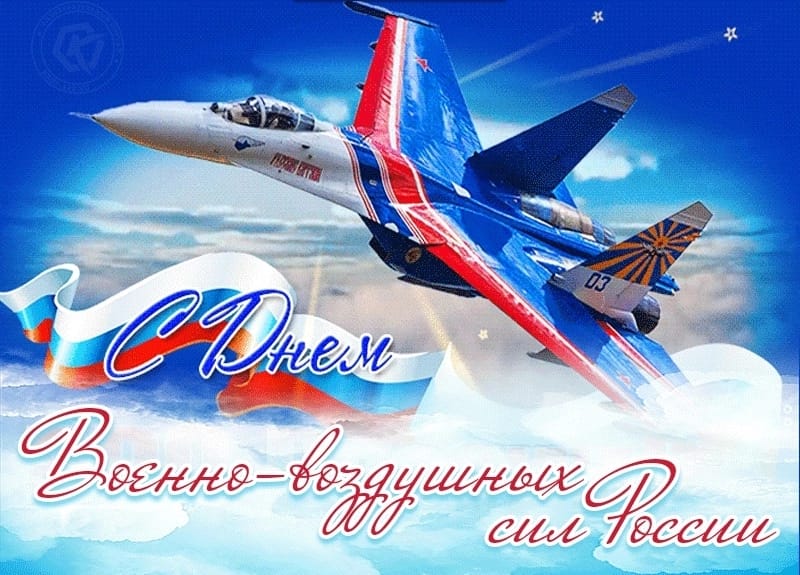 113 лет Военно-воздушным силам Российской Федерации!