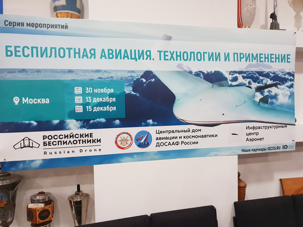 Состоялось второе из запланированных мероприятий Сайта-портала «Российские Беспилотники» и Инфраструктурного Центра Аэронет