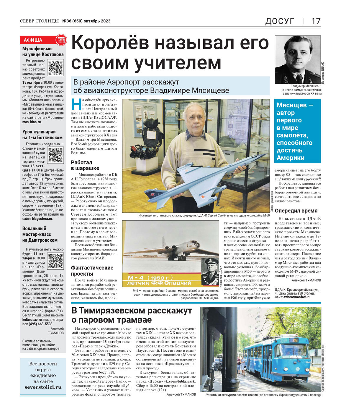 В районе Аэропорт расскажут об авиаконструкторе Владимире Мясищеве