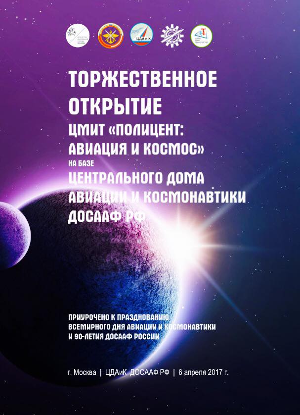 Открытие нового эпицентра молодежного инновационного творчества на базе ЦДАиК ДОСААФ России