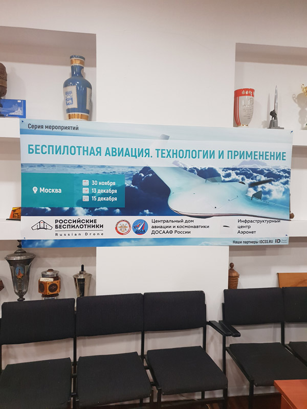 Состоялось второе из запланированных мероприятий Сайта-портала «Российские Беспилотники» и Инфраструктурного Центра Аэронет
