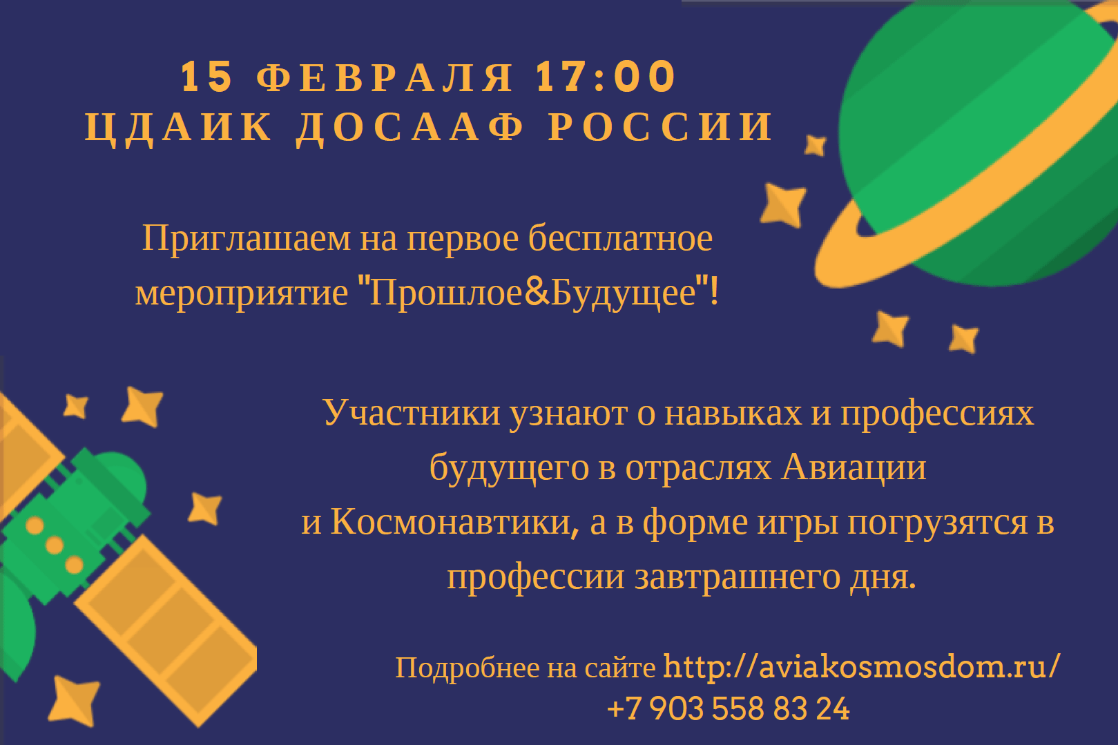 Мероприятия, где взрослые и дети смогут познакомиться с видением Будущего авиации и космонавтики в нашей стране в игровой интерактивной форме