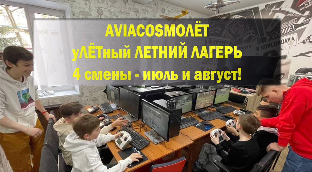Летний лагерь AviaCosmoЛЕТ