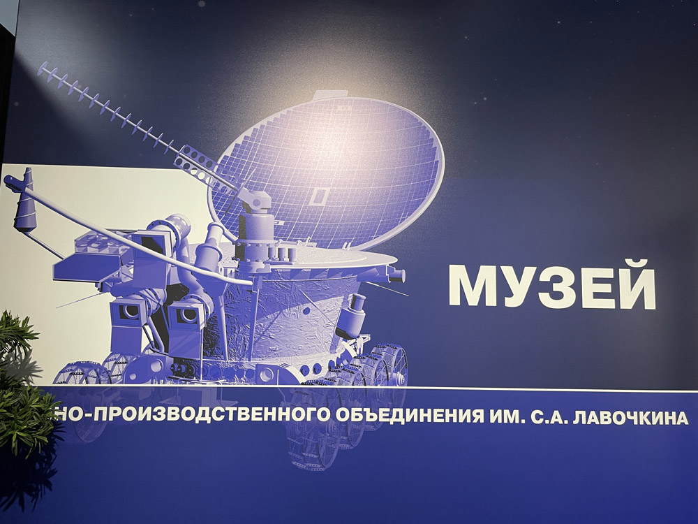 «НПО Лавочкина» - 85 лет. Прошлое. Настоящее. Будущее