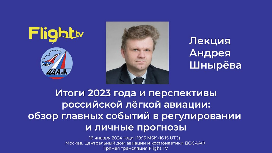Лекция эксперта по воздушному законодательству в ЦДАиК