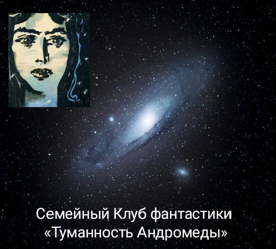 Семейный клуб любителей фантастики «Андромеда», проведёт первую встречу лекционного цикла «Серебряный космос» в ЦДАиК
