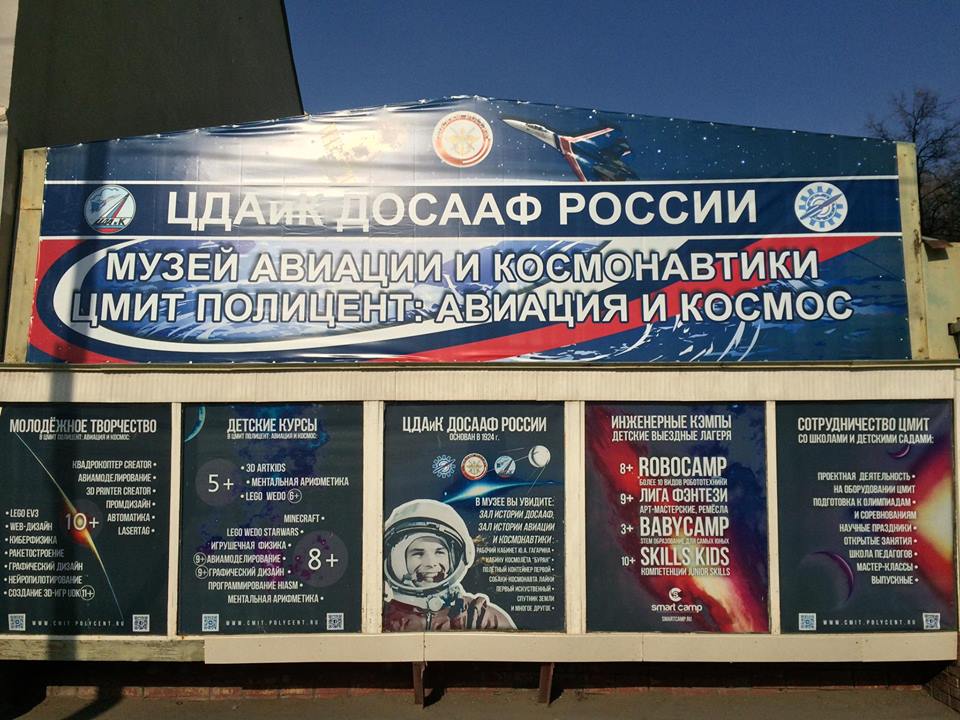 Открытие нового эпицентра молодежного инновационного творчества на базе ЦДАиК ДОСААФ России