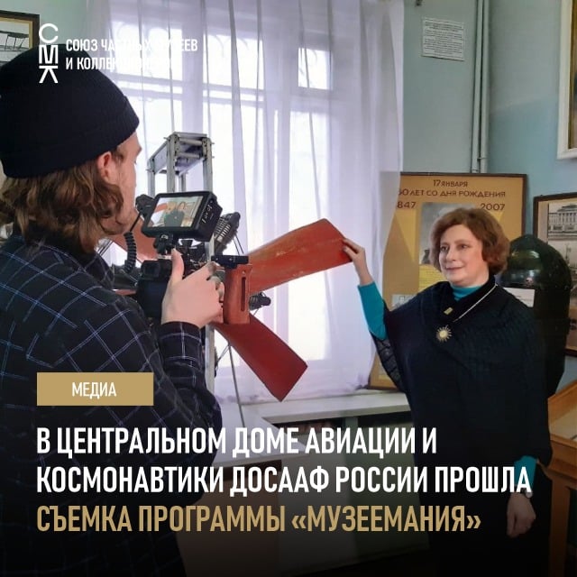 В ЦДАиК ДОСААФ России прошла съёмка программы «Музеемания»