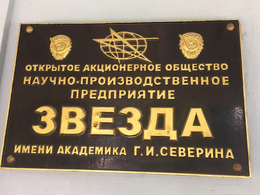 Коллектив музея ЦДАиК ДОСААФ России побывал в уникальном месте - на Научно-производственном предприятии «Звезда»