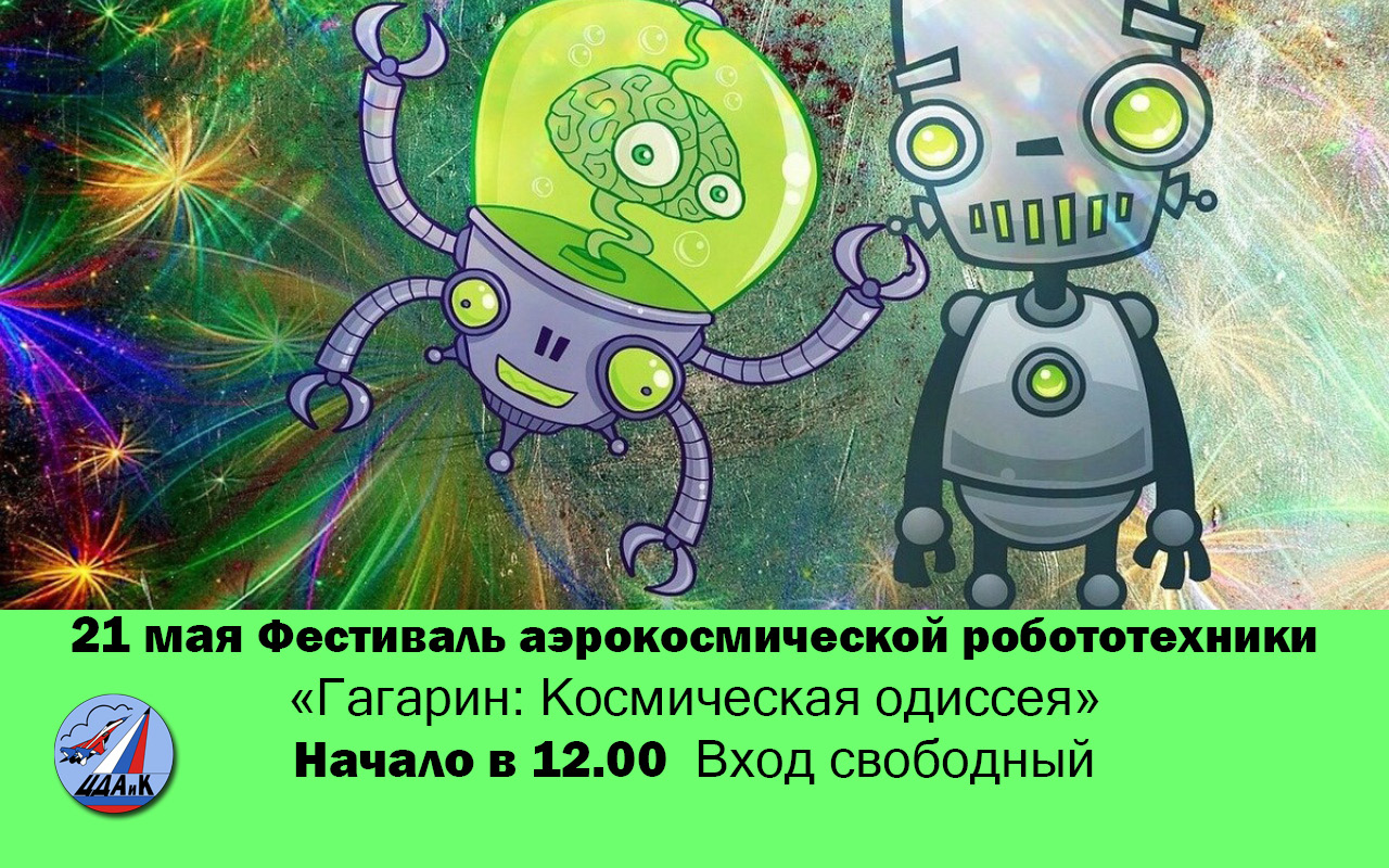 21 мая ЦДАиК проводит Фестиваль «Гагарин: Космическая Одиссея»
