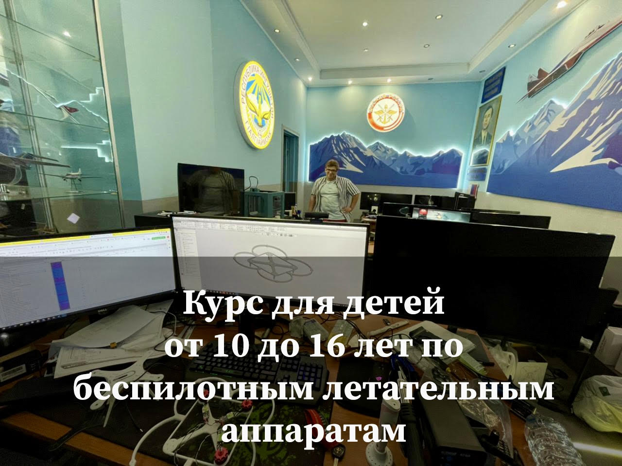 Идеальный курс для детей от 10 до 16 лет по беспилотным летательным аппаратам