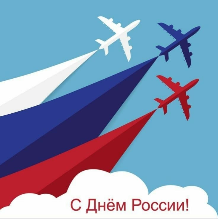 12 июня — День России