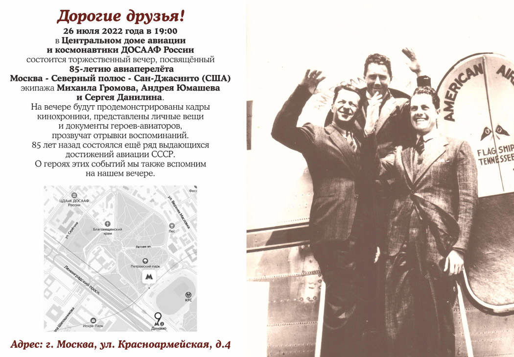 Торжественный вечер, посвящённый 85-летию рекордного беспосадочного авиаперелёта Москва - Северный полюс - Сан-Джасинто (США)
