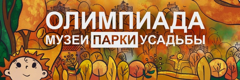 Стартовал очередной образовательный сезон по программе Олимпиады «Музеи. Парки. Усадьбы»
