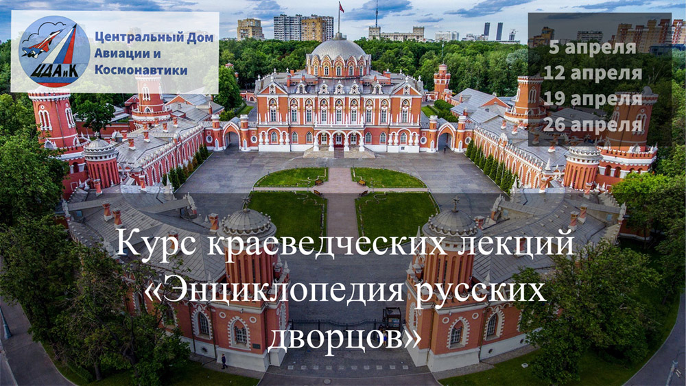 5, 12, 19, 26 апреля 2023 года. Курс краеведческих лекций «Энциклопедия русских дворцов»