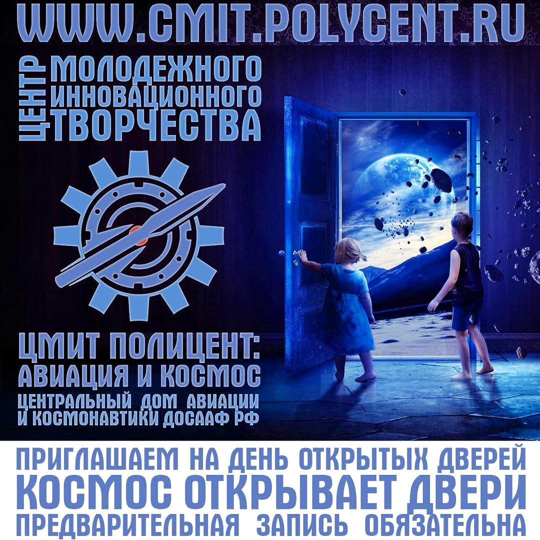 'Космос открывает двери!' - День открытых дверей в ЦМИТ 'Полицент: Авиация и Космос'