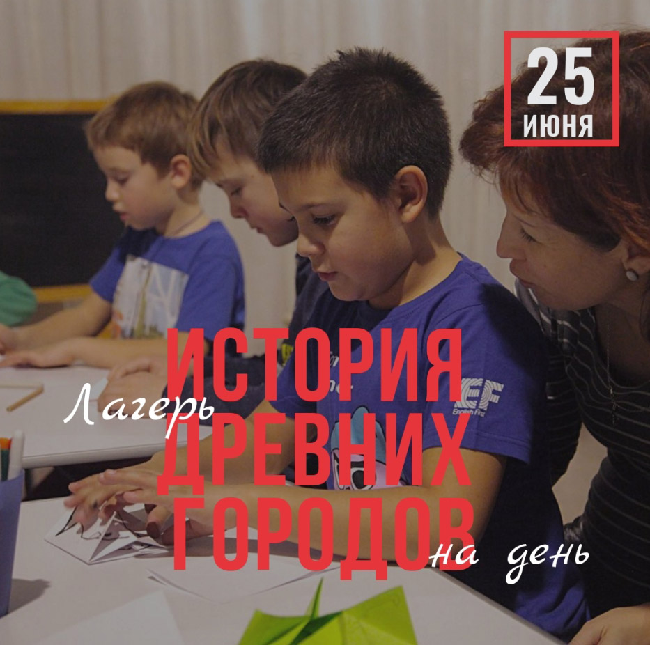 Приглашаем детей 7-10 лет на приключение на день «ИСТОРИЯ ДРЕВНИХ ГОРОДОВ»