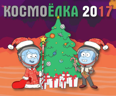 КОСМОЁЛКА-2017 В ЦМИТ 'АВИАЦИЯ И КОСМОС'