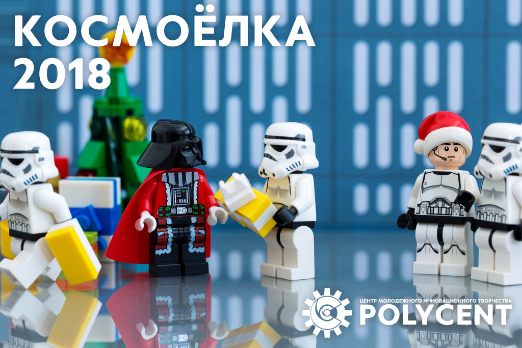 КОСМОЕЛКА 2018