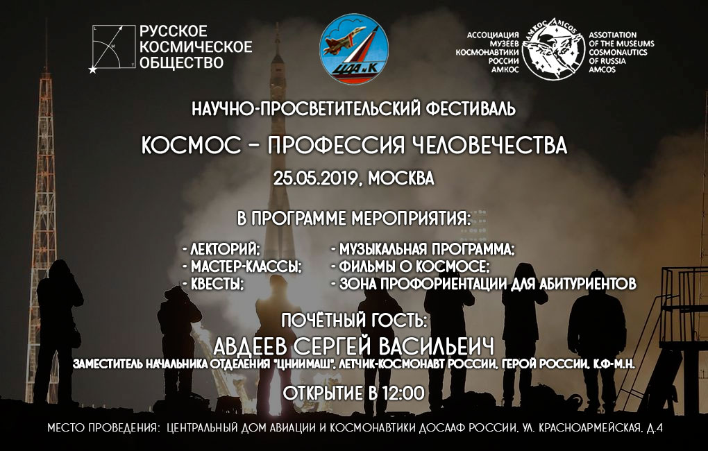 Впервые в нашем доме проходит Первый Московский фестиваль 'Космос - профессия человечества'