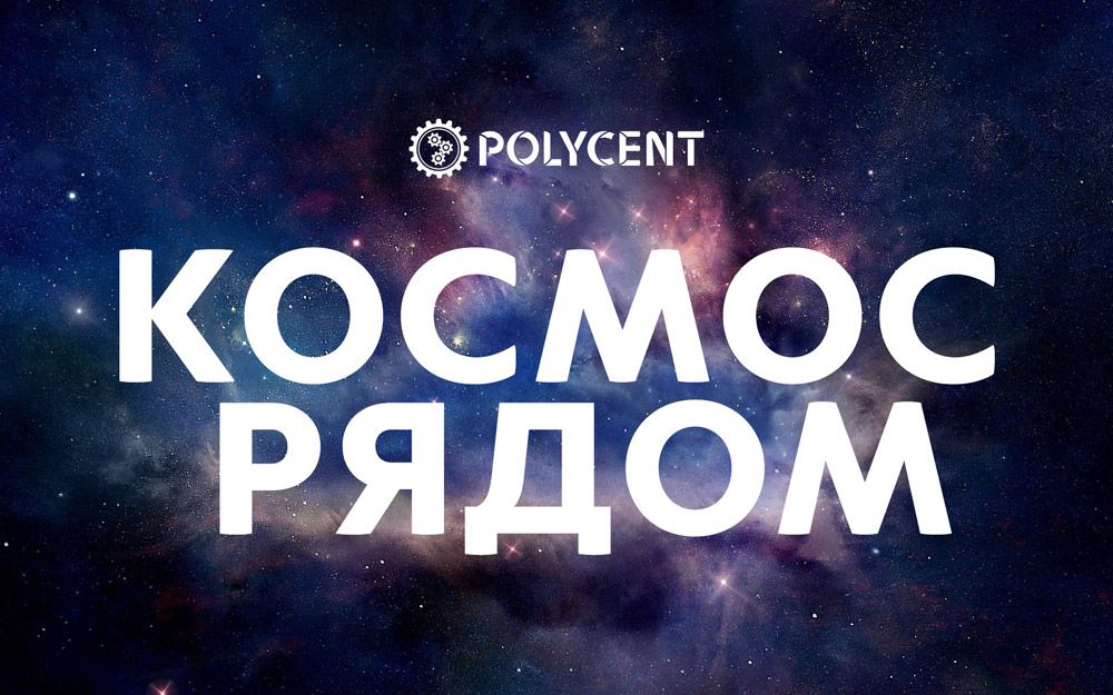 Уже сегодня состоится наше мероприятие «КОСМОС РЯДОМ» от ЦДАиК и ЦМИТ 'ПОЛИЦЕНТ:АВИАЦИЯ И КОСМОС'