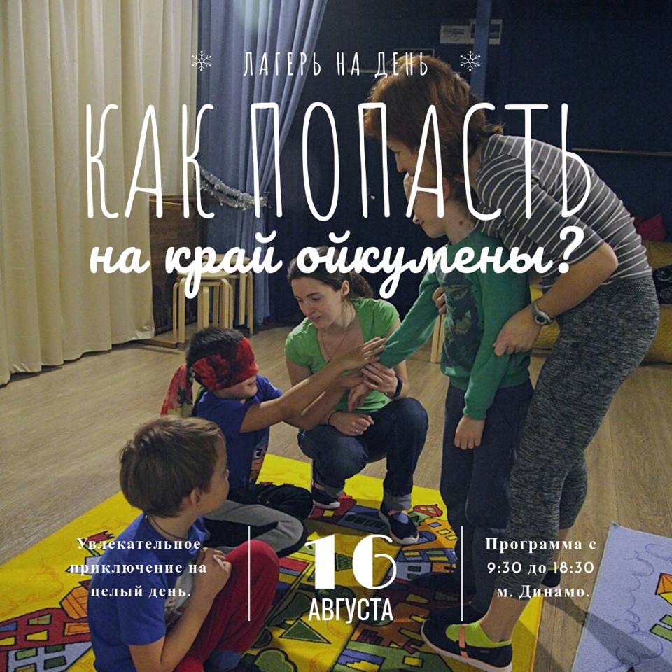 «КАК ПОПАСТЬ НА КРАЙ ОЙКУМЕНЫ?» - Однодневный городской лагерь