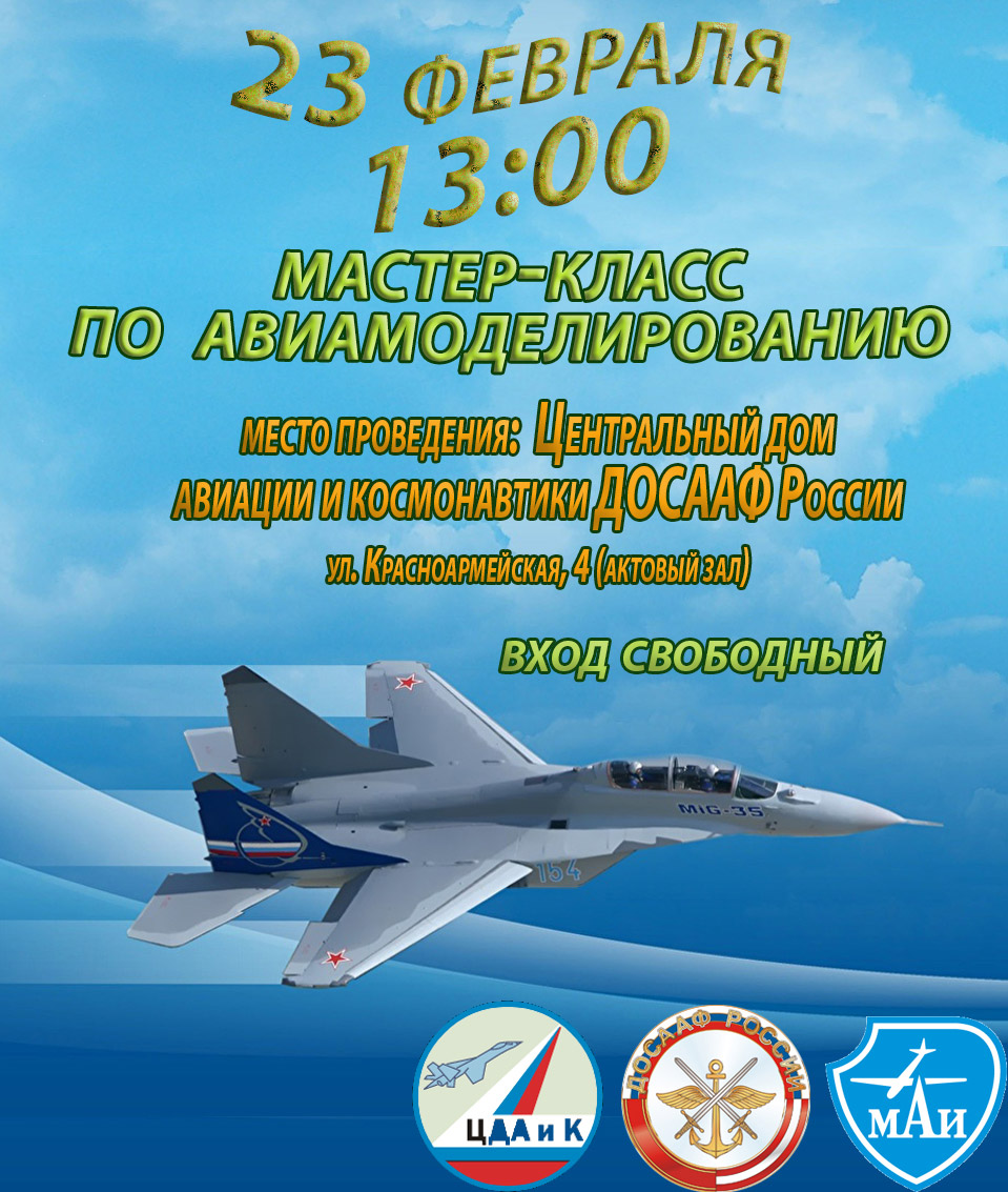 Мастер - класс по авиамоделизму
