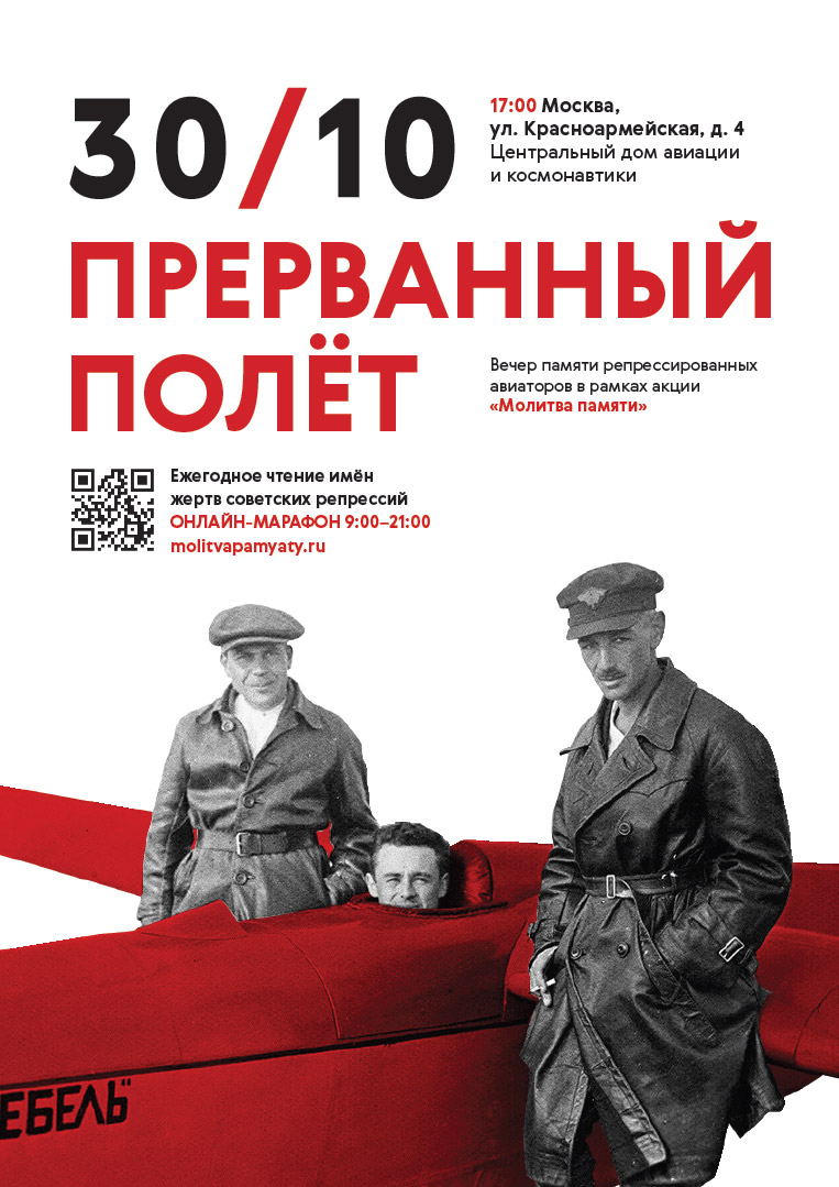 О вечере памяти 30 октября
