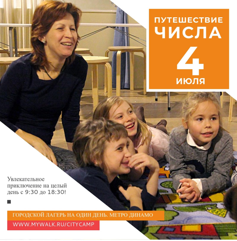 Приключение на день - «Путешествие числа». Однодневный городской лагерь
