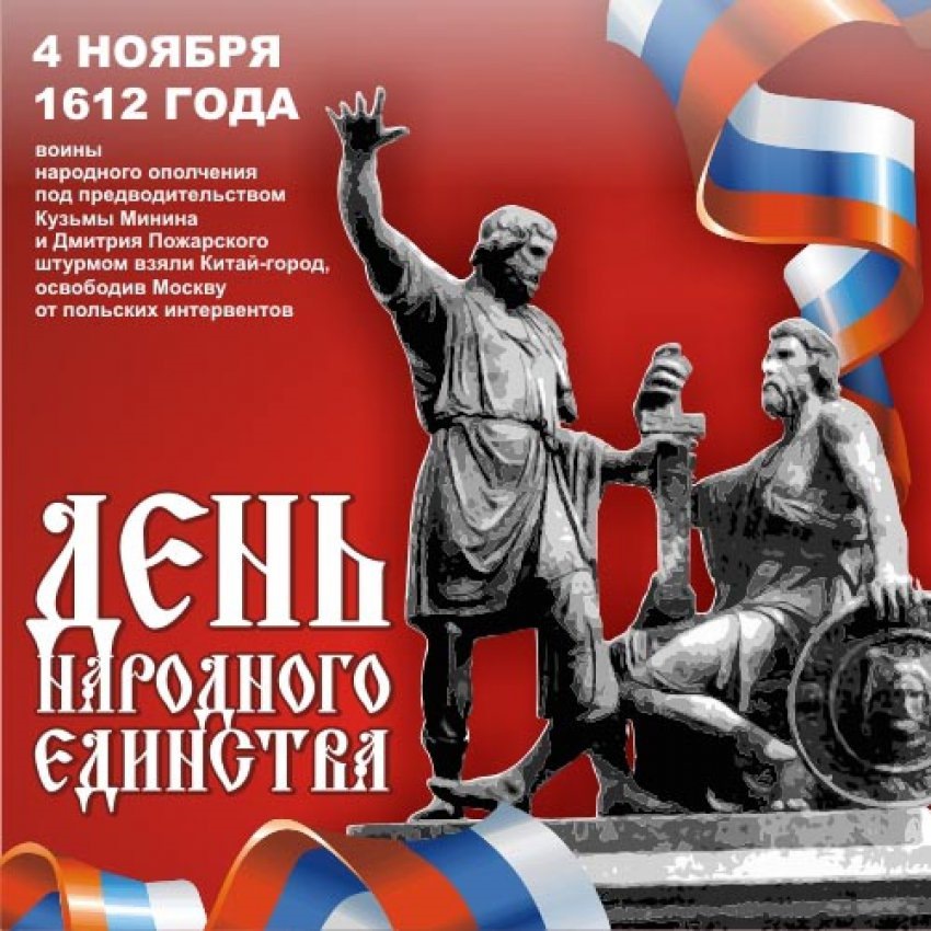 С Днём народного единства!