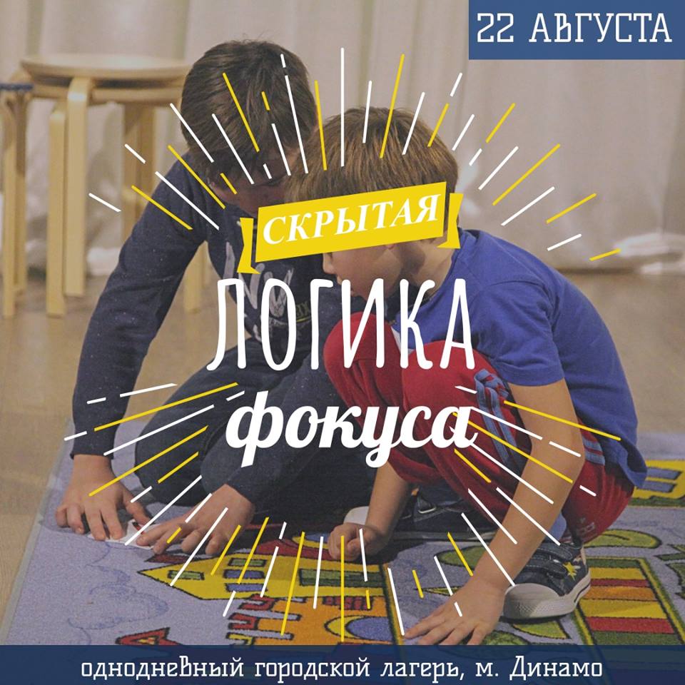 «СКРЫТАЯ ЛОГИКА ФОКУСА» - приключение на день