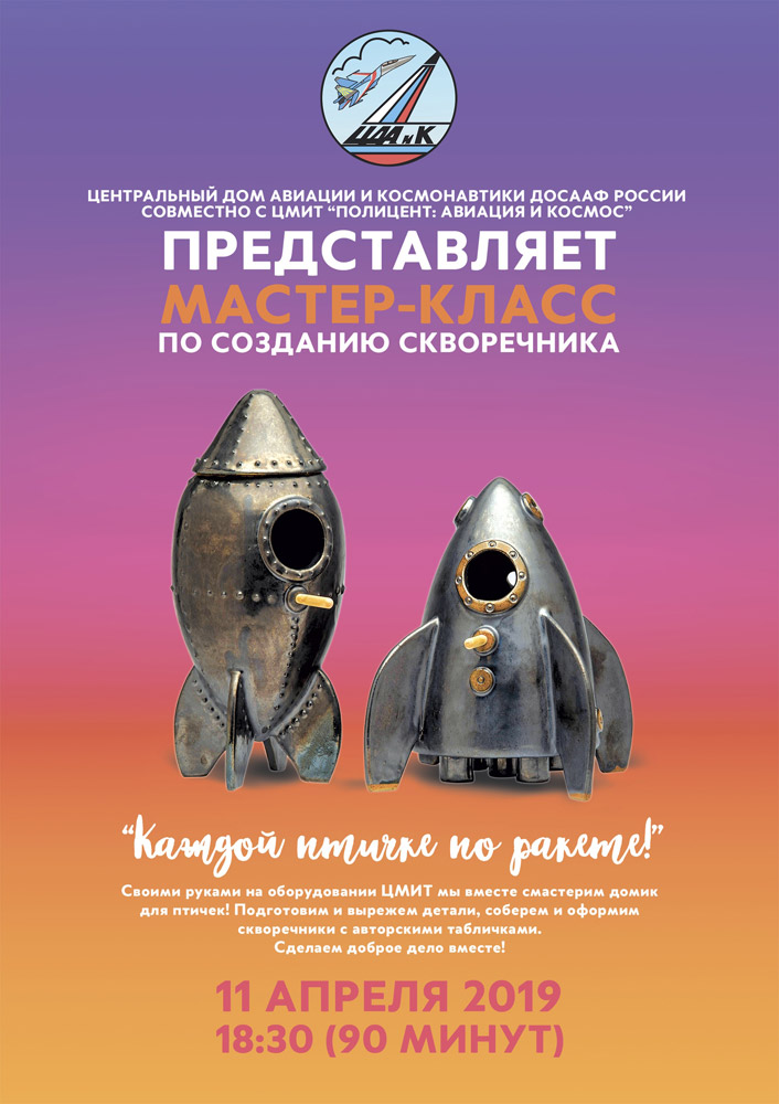 «Скворечник - Каждой птичке по ракете!» - технологический мастер-класс для тебя и одноклассников, который нельзя пропустить!