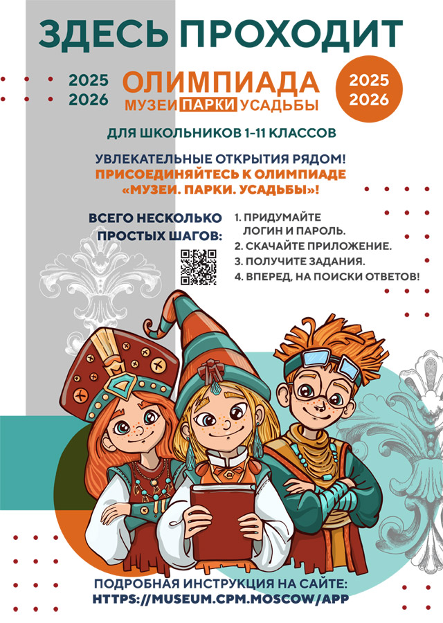 Стартует 13 сезон Олимпиады Музеи. Парки. Усадьбы!