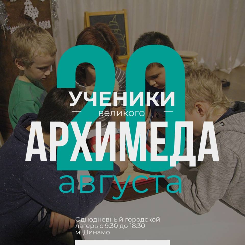 «УЧЕНИКИ ВЕЛИКОГО АРХИМЕДА» - приключение на день